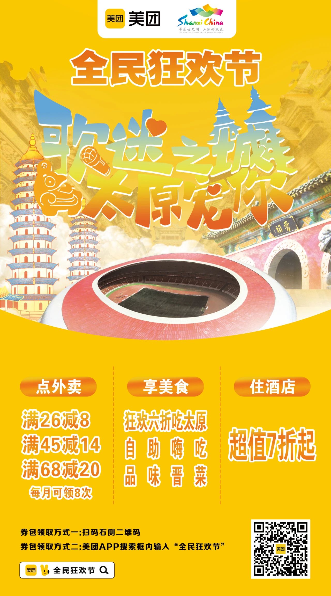 “歌迷之城  小店宠你” 美团2024年全民狂欢节启动