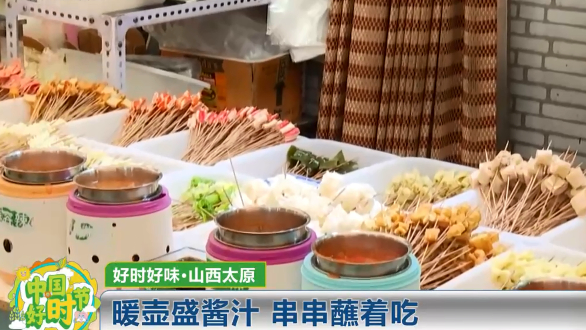 央视报道  太原义井蘸串儿成爆款美食