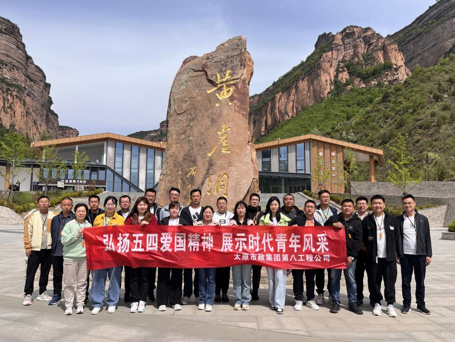 太原市政集团八公司开展“追寻红色足迹  传承革命精神”主题团日活动