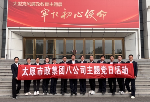太原市政集团八公司组织党员赴山西省党风廉政教育基地开展党纪教育活动