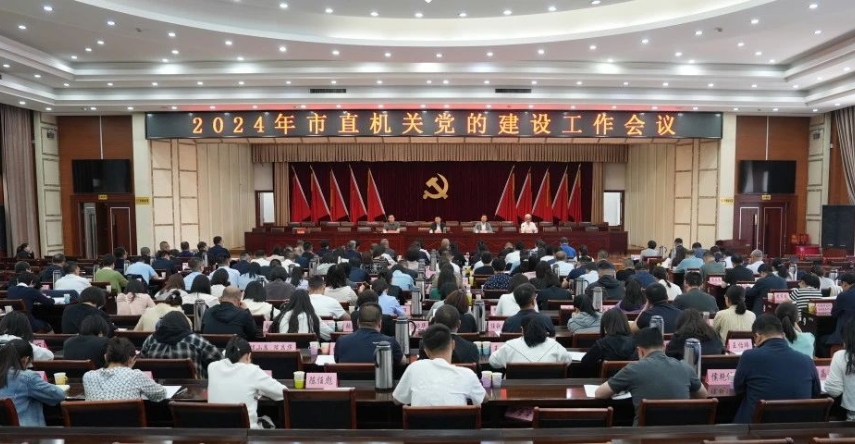 山西汾阳市直机关党的建设工作会议召开