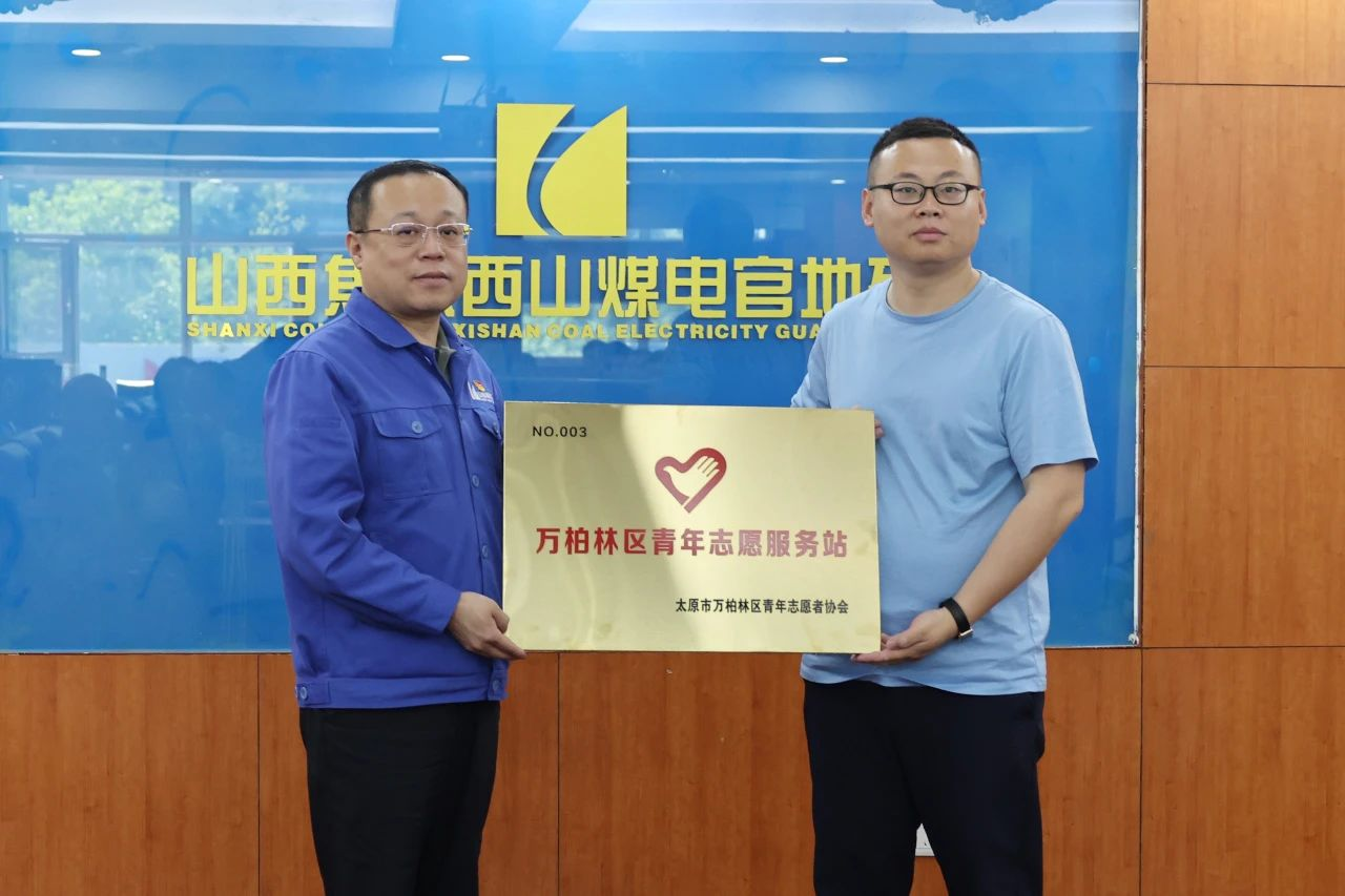 “万柏林区青年志愿服务站”山焦西山官地矿站签约挂牌