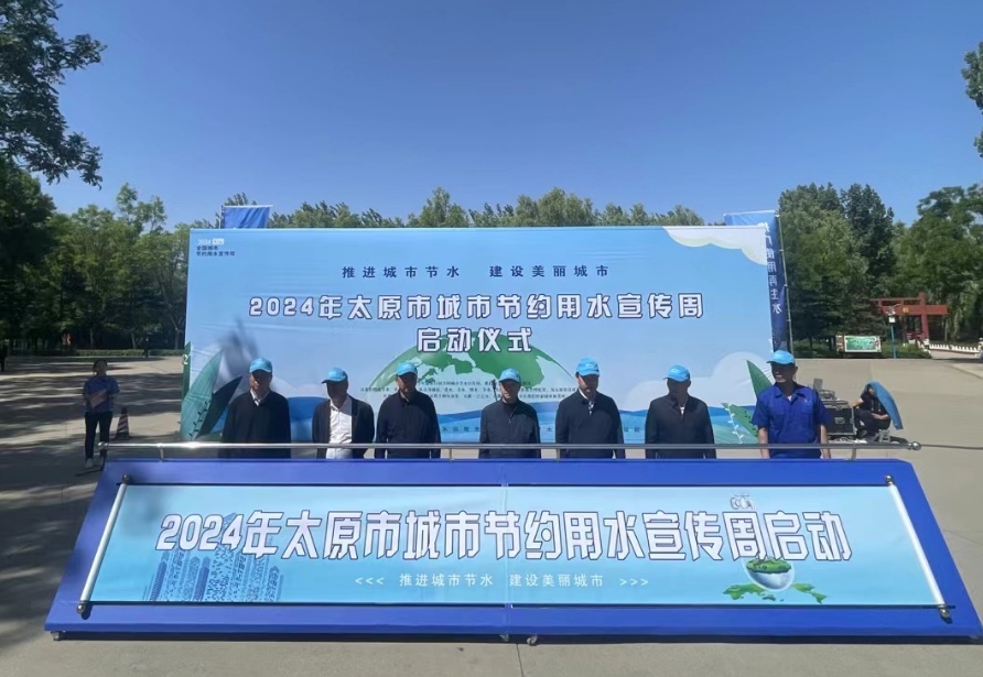 太原市启动2024年“全国城市节约用水宣传周”活动