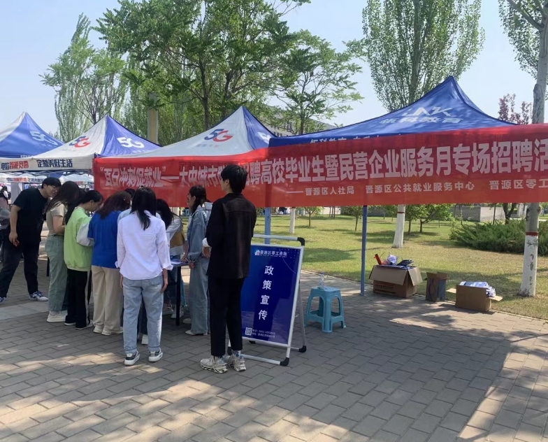 太原晋源区开展缤纷夏“智”“职”引未来民营企业服务月专场招聘活动