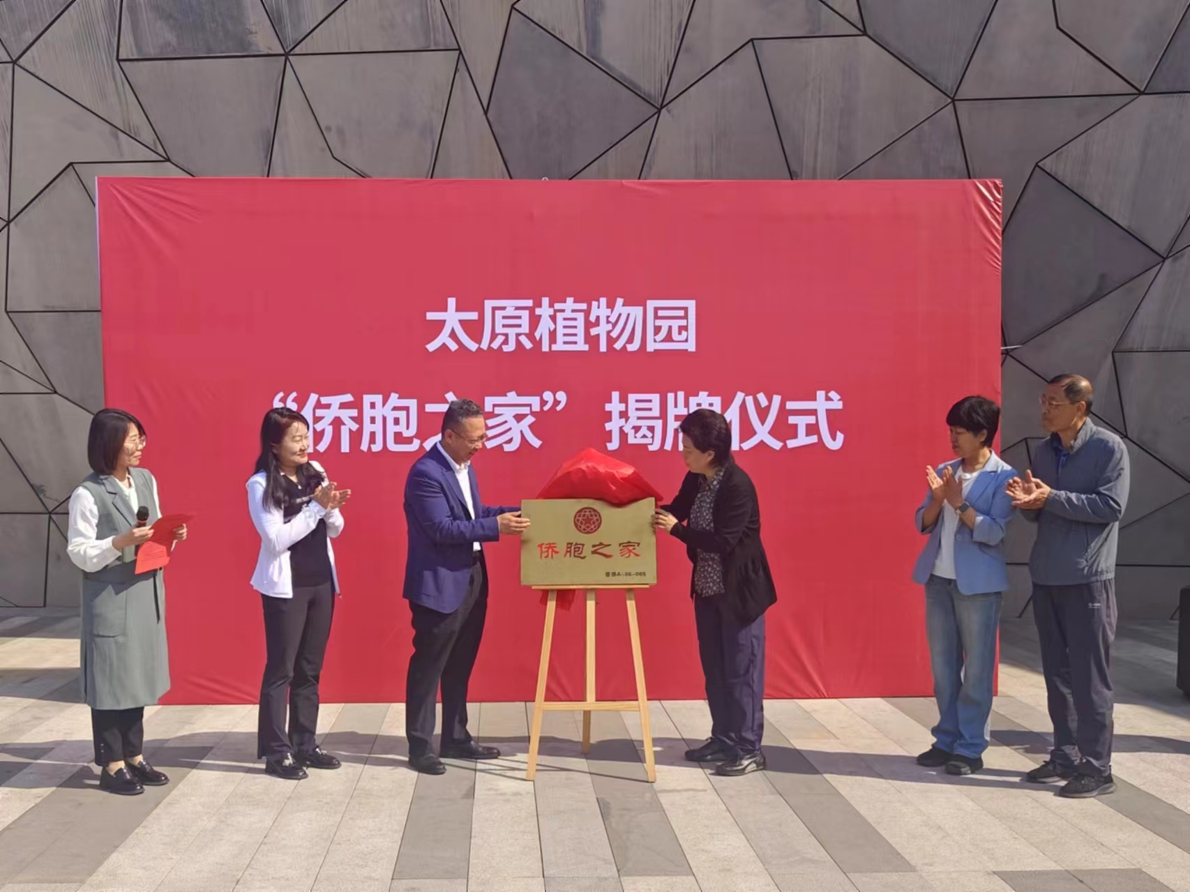 太原植物园“侨胞之家”揭牌启用