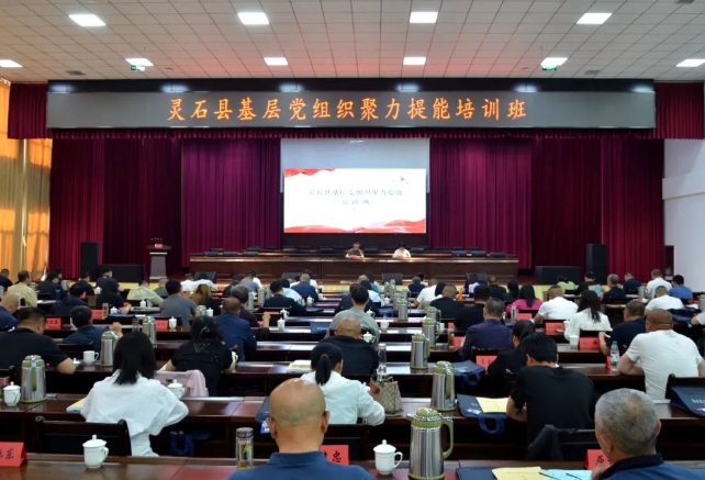 山西灵石县基层党组织聚力提能培训班开班