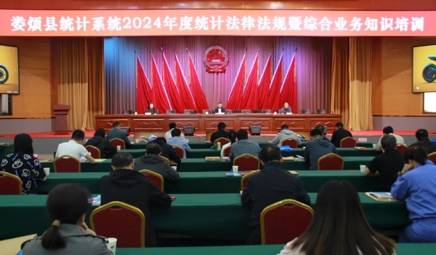 太原娄烦县开展统计系统2024年度统计法律法规暨综合业务知识培训