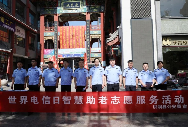 反诈防骗，敬老助老！临汾洪洞县公安局开展世界电信日智慧助老志愿服务活动