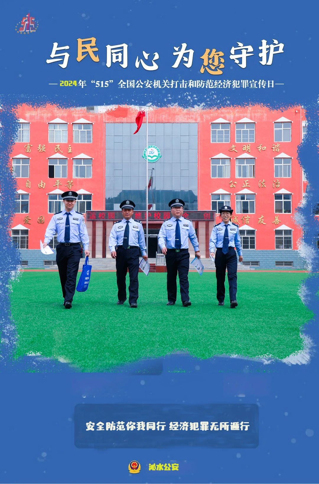 “5•15”经侦宣传日 | 晋城 沁水公安宣传海报来啦！