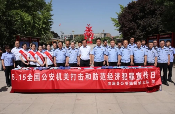 临汾洪洞县公安局联合洪洞农商行开展5·15全国公安机关打击和防范经济犯罪宣传活动
