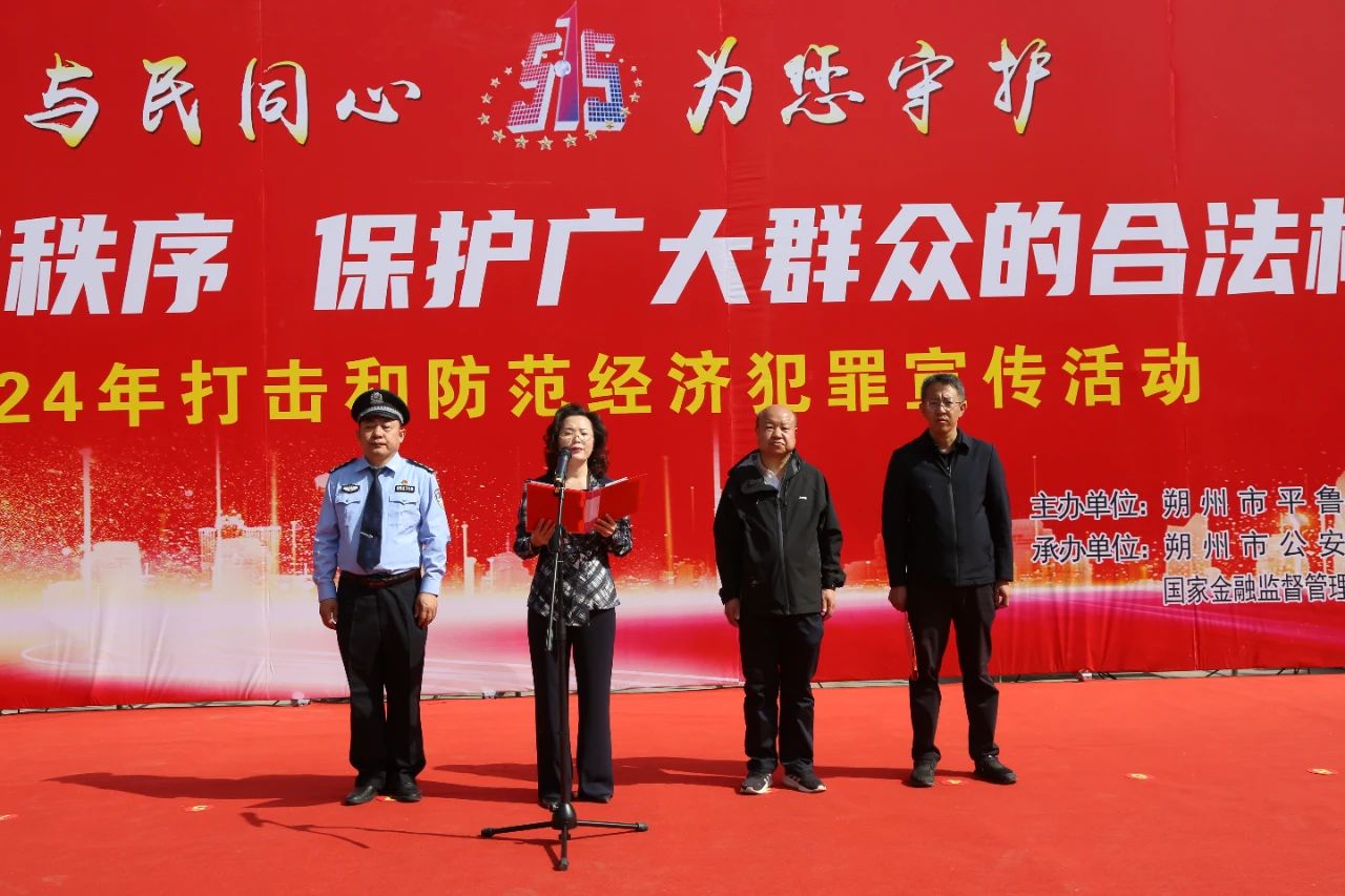 朔州平鲁区举行2024年防范非法集资宣传月启动仪式暨5·15打击和防范经济犯罪宣