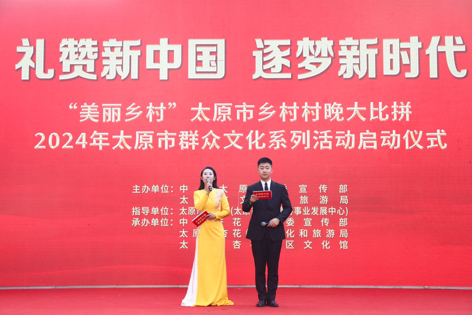 礼赞新中国  逐梦新时代——“美丽乡村”太原市乡村村晚大比拼暨2024年太原市群