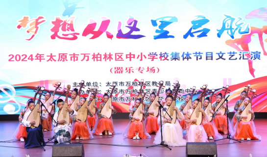 “梦想从这里启航”——太原市万柏林区中小学校集体节目文艺汇演精彩纷呈