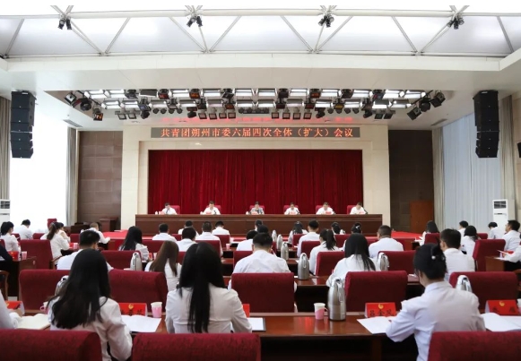 共青团朔州市委六届四次全体（扩大）会议召开