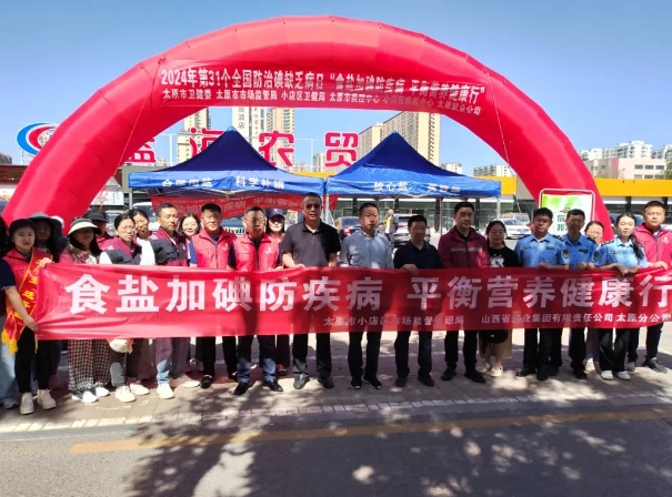 太原小店区开展“你点我检”助力碘缺乏病防治日宣传活动