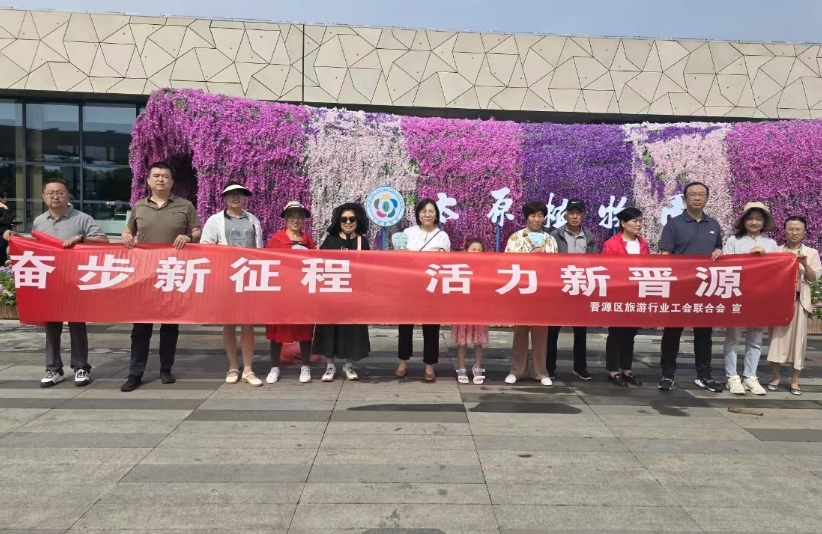 太原晋源区旅游行业工会联合会开展“5·19中国旅游日”系列活动