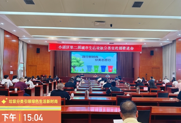 太原小店区举行第二届城市生活垃圾分类宣传周推进会