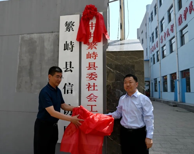 中共繁峙县委社会工作部揭牌成立