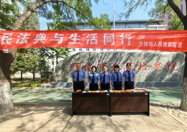 民法典与生活同行 ——介休市人民检察院民法典宣传