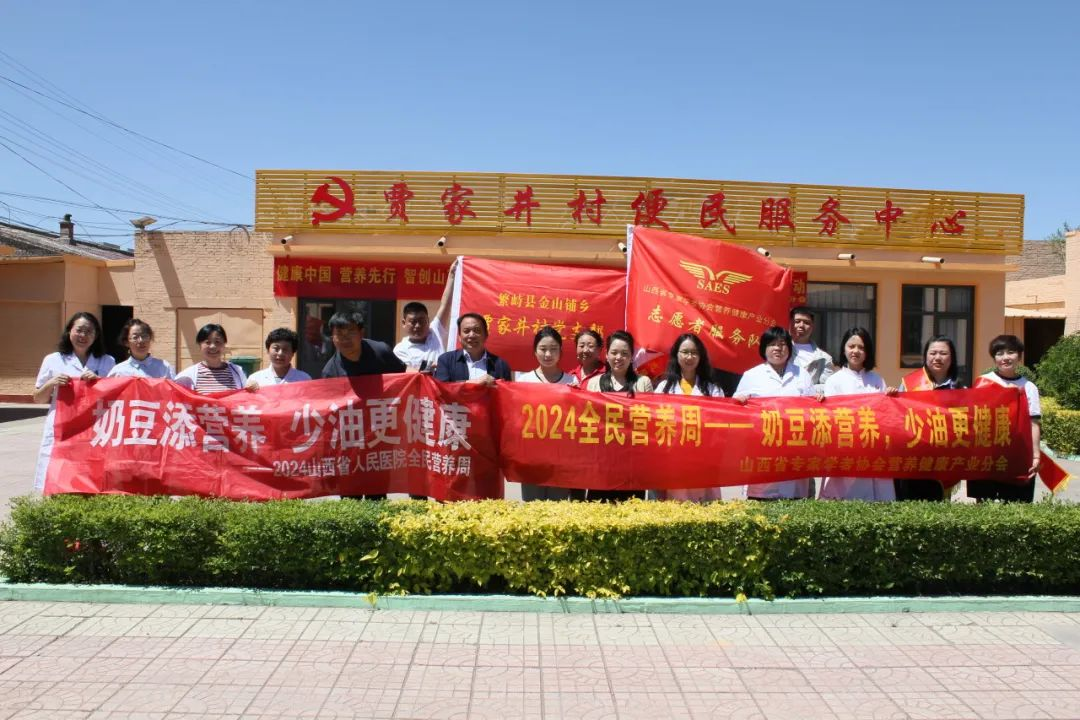 山西省人民医院定点帮扶村忻州繁峙县金山铺乡贾家井村举行“2024年全民营养周暨5