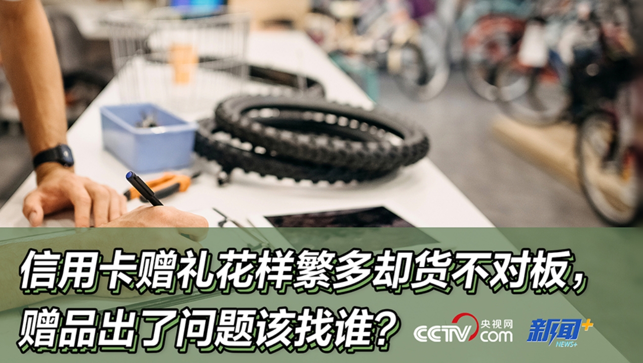 信用卡赠礼花样繁多却货不对板，赠品出了问题该找谁？