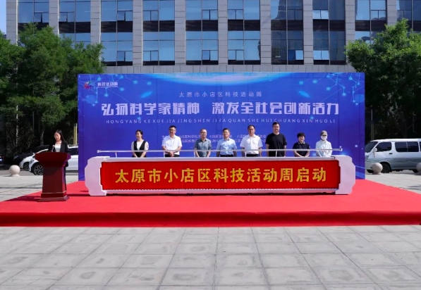 太原小店区2024年科技活动周启动