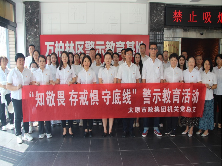 太原市政集团开展“知敬畏、存戒惧、守底线”警示教育活动
