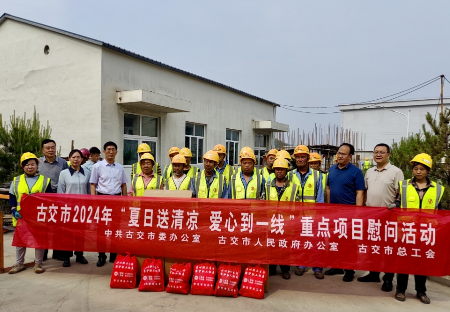 太原古交市开展“夏日送清凉  爱心到一线”重点项目慰问活动
