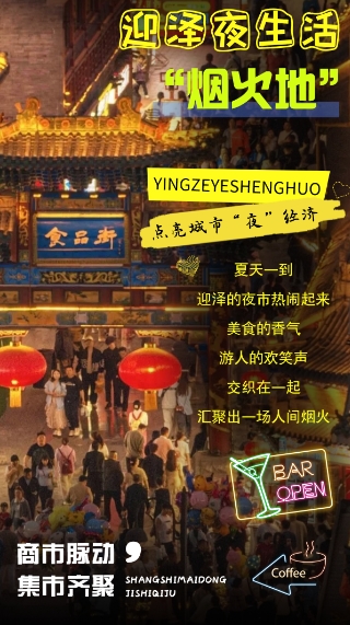 集市齐聚，构建太原迎泽夜生活“烟火地”