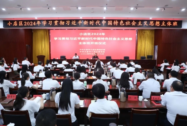 太原小店区2024年学习贯彻习近平新时代中国特色社会主义思想主体班正式开班