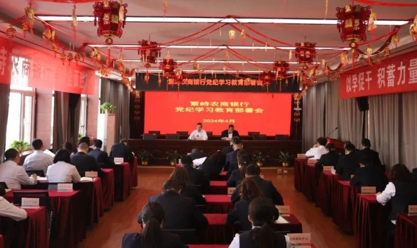 忻州繁峙农商银行党委部署党纪学习教育工作