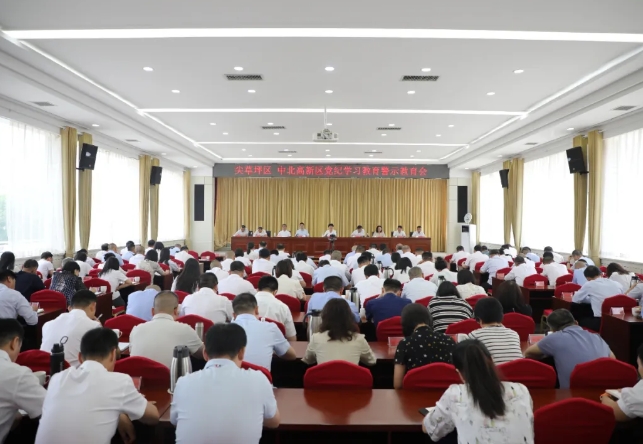 太原尖草坪区、中北高新区召开党纪学习教育警示教育会