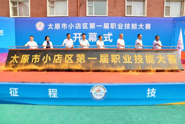 培养小店工匠   助力人才强区——太原小店区第一届职业技能大赛开幕