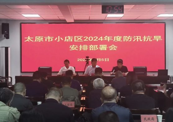 太原小店区召开2024年度防汛抗旱安排部署会