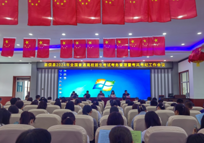 太原娄烦县召开2024年全国普通高校招生考试考务管理暨考风考纪工作会议
