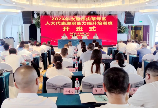 太原尖草坪区人大常委会举办2024年人大代表履职能力提升培训班