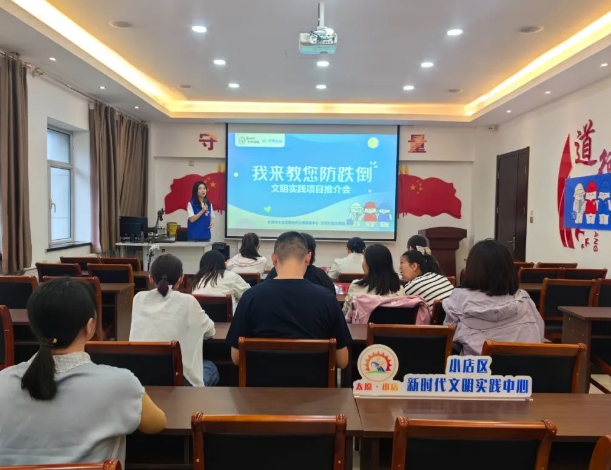 太原小店区新时代文明实践中心举办“我来教您防跌倒”项目推介会