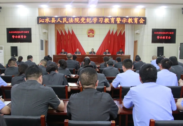 晋城沁水县法院召开党纪学习教育警示教育大会