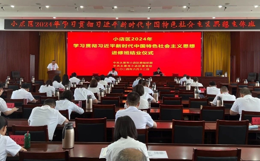 太原小店区2024年学习贯彻习近平新时代中国特色社会主义思想进修班圆满结业