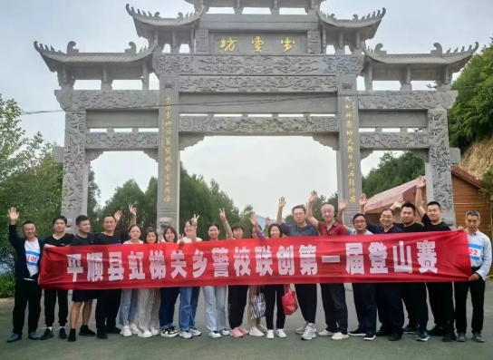 长治平顺县公安局虹梯关派出所联合虹梯关中心校开展警校联谊登山活动