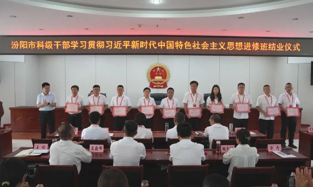 山西汾阳市：55名科级干部“毕业”再出发