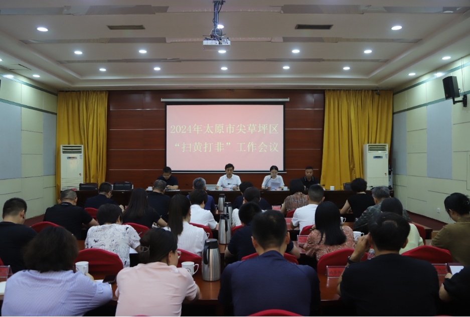 太原尖草坪区“扫黄打非”工作会议召开