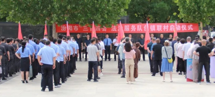 山西汾阳市开展“三官四会”法治服务队包镇联村启动仪式