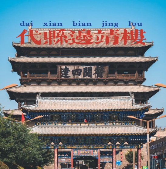 忻州代县：“文旅+”提振乡村振兴“加速度”