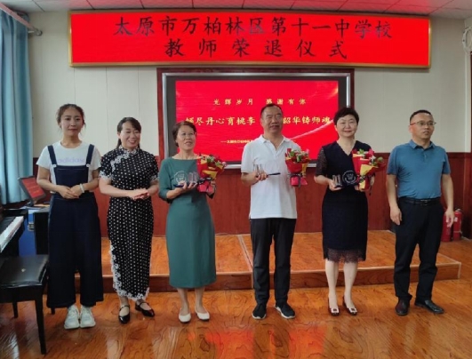 岁月映初心  荣休敬芳华——太原万柏林区第十一中举办了退休人员的荣退仪式