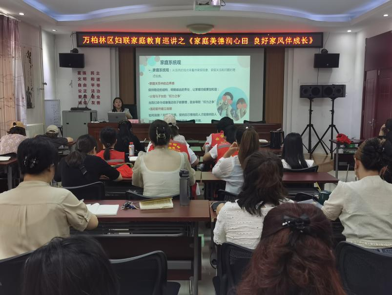 太原万柏林区妇联开展“家庭美德润心田  良好家风伴成长”家庭教育讲座