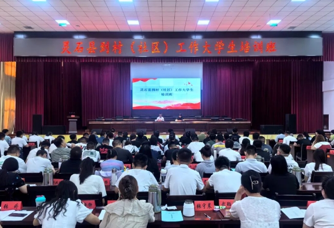 山西灵石县到村（社区）工作大学生培训班开班