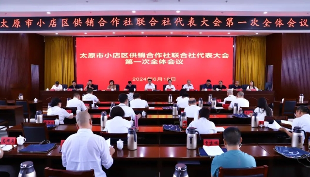 太原小店区供销联社代表大会顺利召开