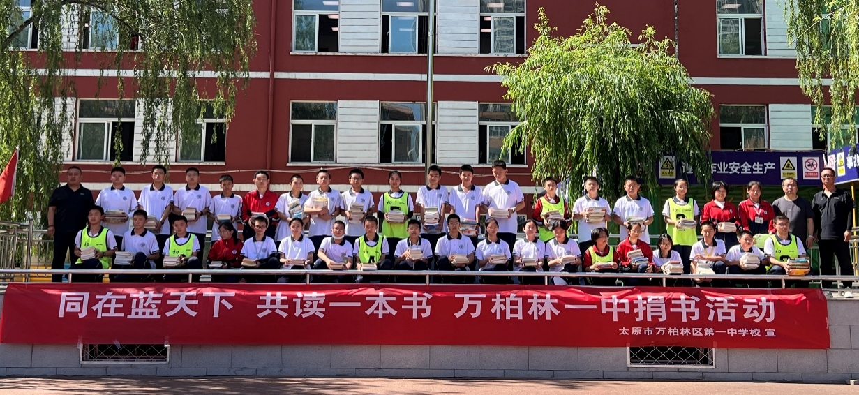 太原万柏林一中开展“同在蓝天下  共读一本书”捐书活动
