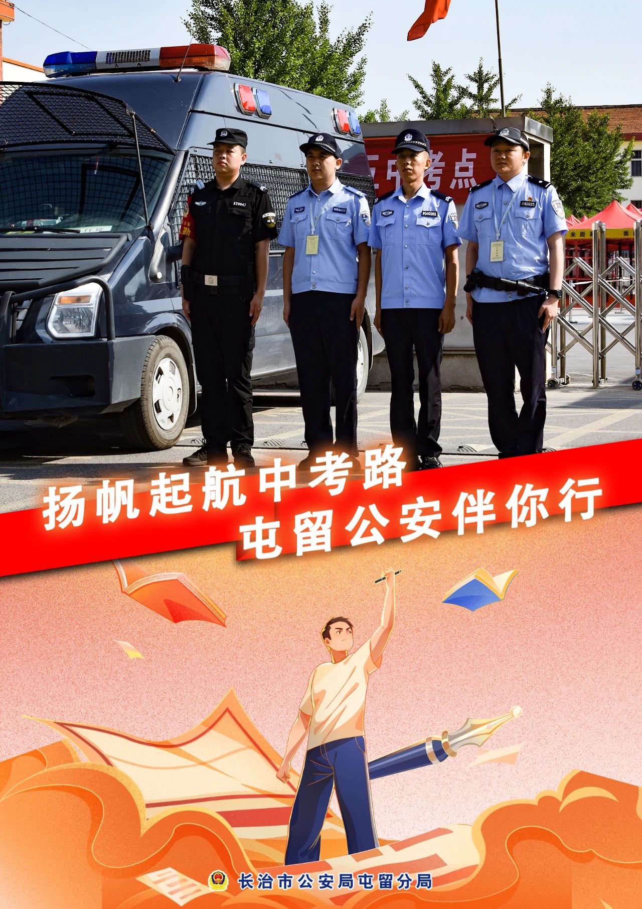 【护航中考】扬帆起航中考路，长治屯留公安伴你行